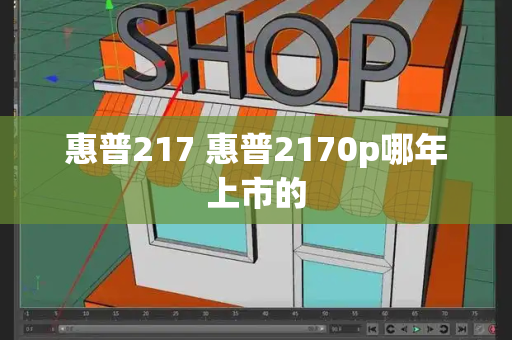 惠普217 惠普2170p哪年上市的-第1张图片-星选测评
