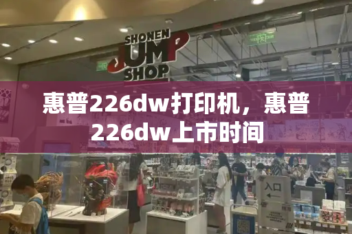 惠普226dw打印机，惠普226dw上市时间