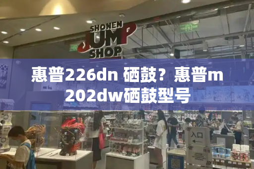 惠普226dn 硒鼓？惠普m202dw硒鼓型号-第1张图片-星选测评