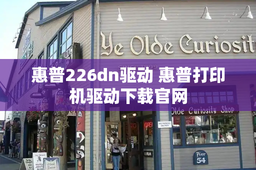 惠普226dn驱动 惠普打印机驱动下载官网-第1张图片-星选测评