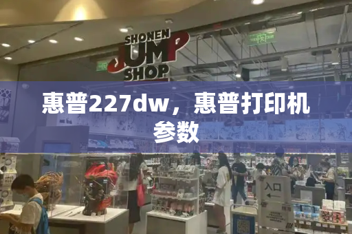 惠普227dw，惠普打印机参数-第1张图片-星选测评