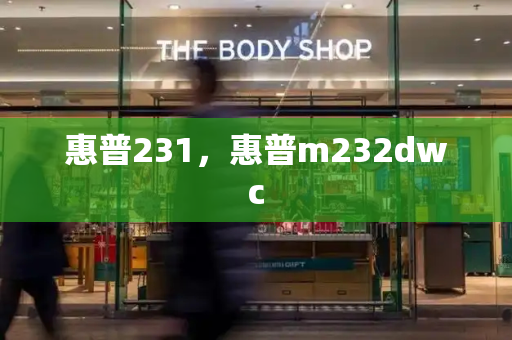 惠普231，惠普m232dwc