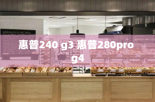 惠普240 g3 惠普280pro g4