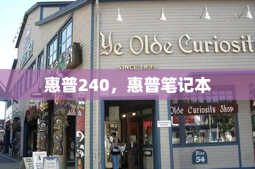 惠普240，惠普笔记本