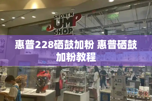 惠普228硒鼓加粉 惠普硒鼓加粉教程-第1张图片-星选测评