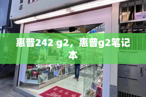 惠普242 g2，惠普g2笔记本