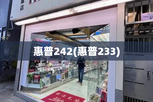 惠普242(惠普233)