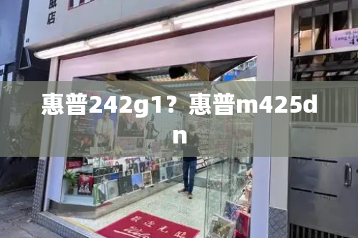 惠普242g1？惠普m425dn