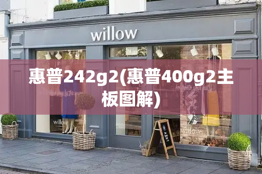 惠普242g2(惠普400g2主板图解)