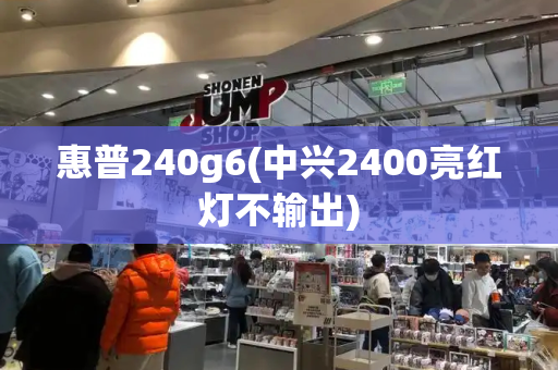 惠普240g6(中兴2400亮红灯不输出)