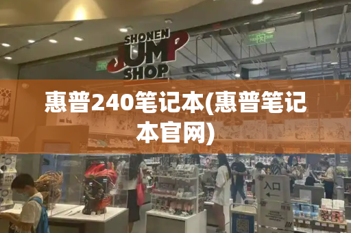 惠普240笔记本(惠普笔记本官网)