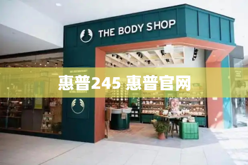 惠普245 惠普官网-第1张图片-星选测评