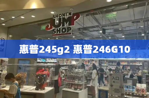 惠普245g2 惠普246G10-第1张图片-星选测评