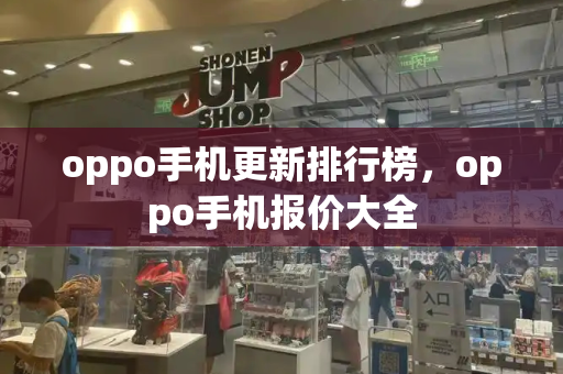 oppo手机更新排行榜，oppo手机报价大全-第1张图片-星选测评