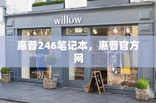 惠普246笔记本，惠普官方网