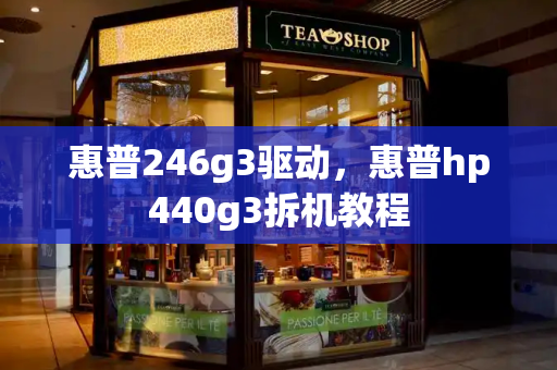 惠普246g3驱动，惠普hp440g3拆机教程