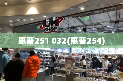 惠普251 032(惠普254)-第1张图片-星选测评
