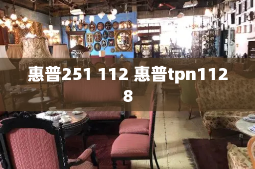 惠普251 112 惠普tpn1128