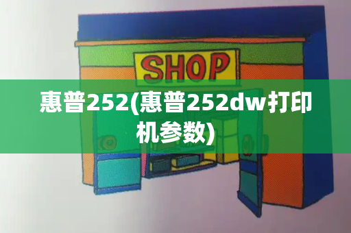 惠普252(惠普252dw打印机参数)