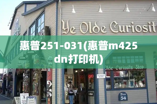 惠普251-031(惠普m425dn打印机)