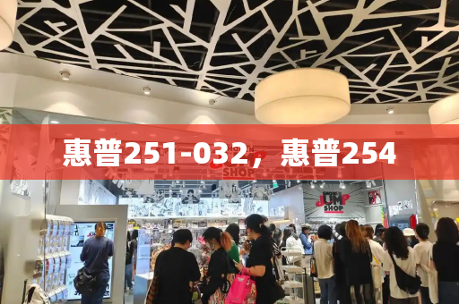 惠普251-032，惠普254