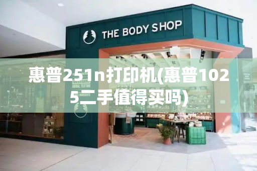 惠普251n打印机(惠普1025二手值得买吗)