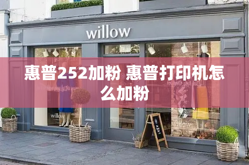 惠普252加粉 惠普打印机怎么加粉-第1张图片-星选测评