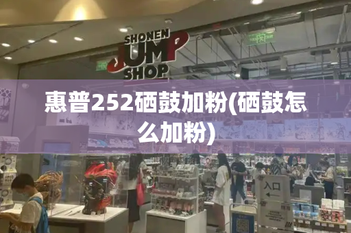 惠普252硒鼓加粉(硒鼓怎么加粉)-第1张图片-星选测评