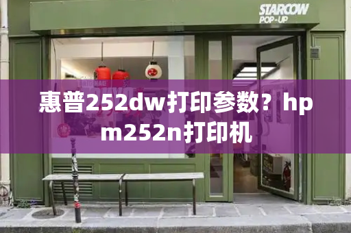 惠普252dw打印参数？hpm252n打印机-第1张图片-星选测评