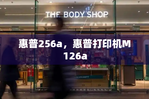 惠普256a，惠普打印机M126a