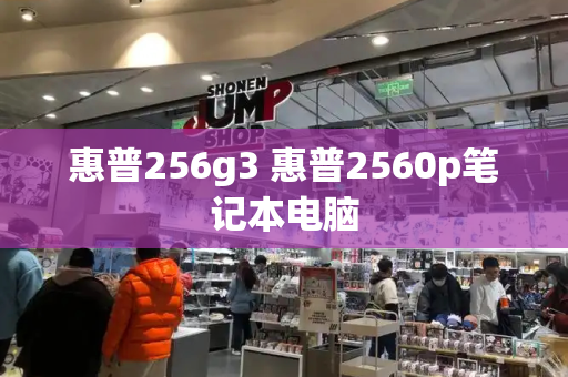 惠普256g3 惠普2560p笔记本电脑-第1张图片-星选测评