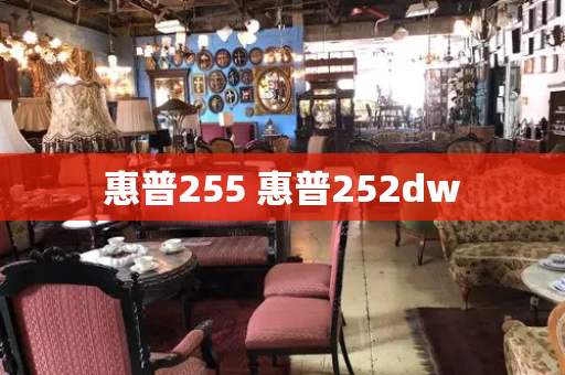 惠普255 惠普252dw