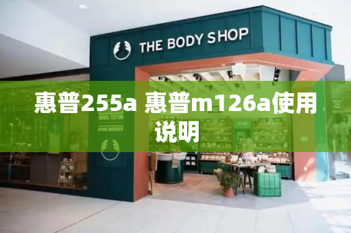 惠普255a 惠普m126a使用说明