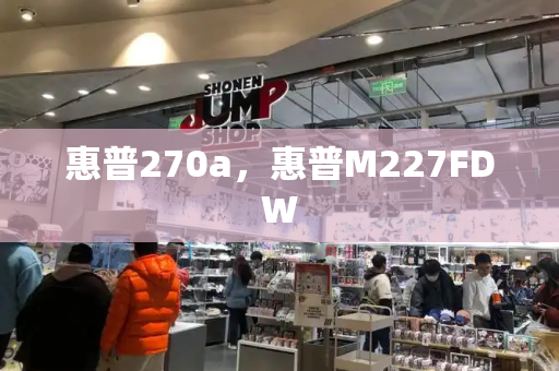 惠普270a，惠普M227FDW