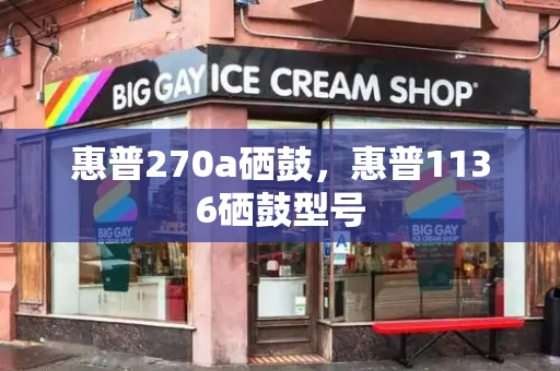 惠普270a硒鼓，惠普1136硒鼓型号