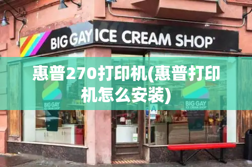 惠普270打印机(惠普打印机怎么安装)-第1张图片-星选测评