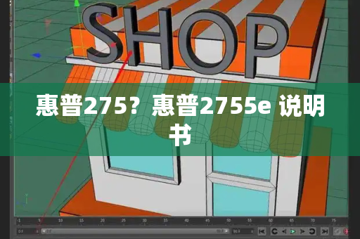 惠普275？惠普2755e 说明书-第1张图片-星选测评