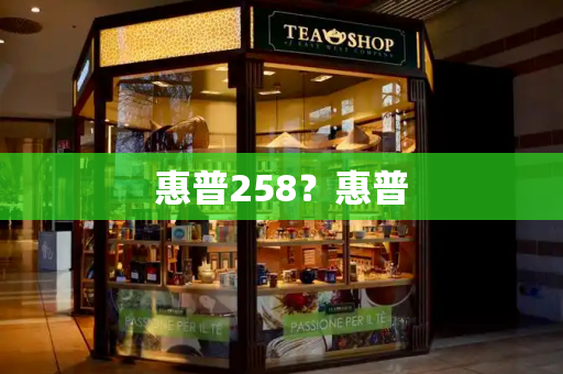 惠普258？惠普-第1张图片-星选测评
