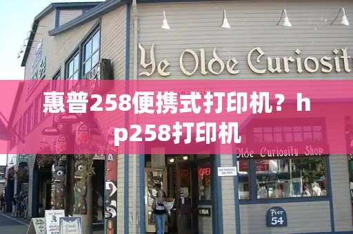 惠普258便携式打印机？hp258打印机
