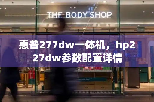 惠普277dw一体机，hp227dw参数配置详情-第1张图片-星选测评