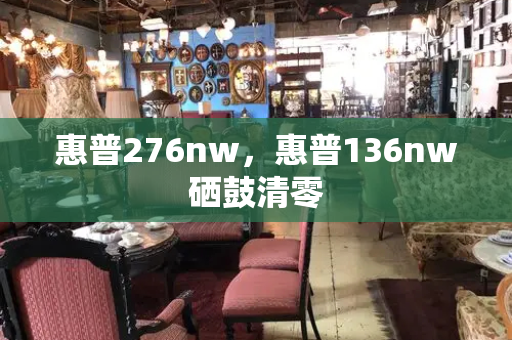 惠普276nw，惠普136nw硒鼓清零-第1张图片-星选测评