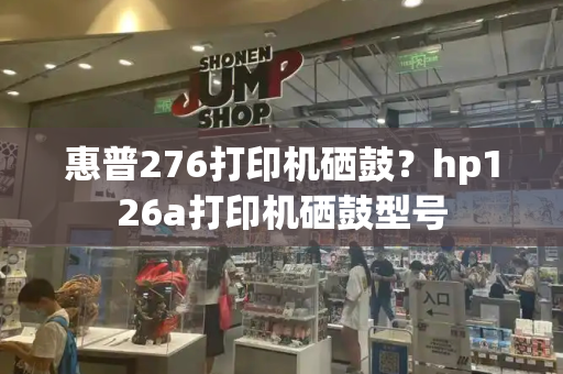 惠普276打印机硒鼓？hp126a打印机硒鼓型号