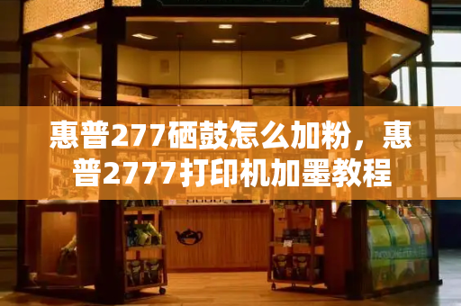 惠普277硒鼓怎么加粉，惠普2777打印机加墨教程