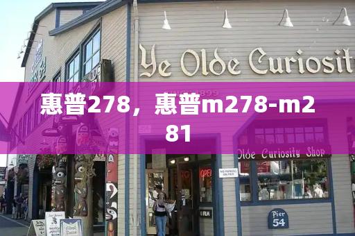 惠普278，惠普m278-m281
