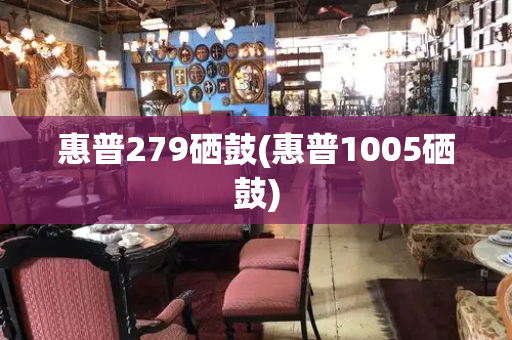 惠普279硒鼓(惠普1005硒鼓)-第1张图片-星选测评