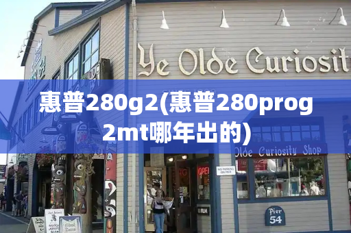 惠普280g2(惠普280prog2mt哪年出的)