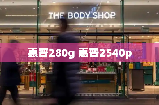 惠普280g 惠普2540p