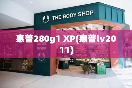 惠普280g1 XP(惠普lv2011)-第1张图片-星选测评