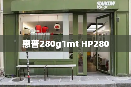 惠普280g1mt HP280-第1张图片-星选测评