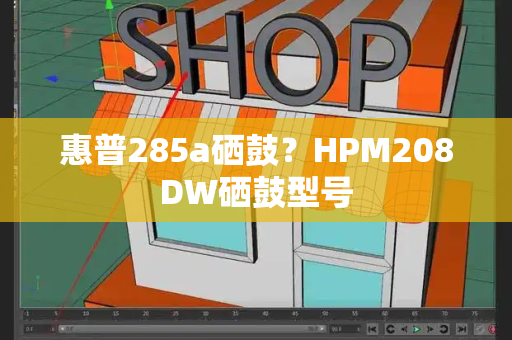 惠普285a硒鼓？HPM208DW硒鼓型号-第1张图片-星选测评